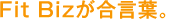 Fit Bizが合言葉。