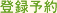 登録予約