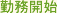 勤務開始