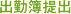 出勤簿提出