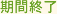 期間終了